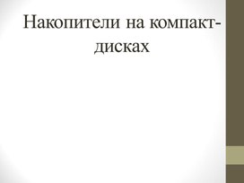 "Запись информации на компакт-диски различных видов"