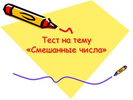 Тест смешанные дроби