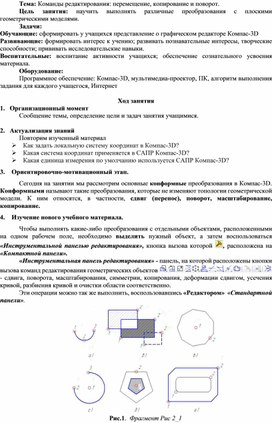 Команды редактирования перемещение, копирование и поворот.