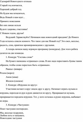 Обложка для материала Конспект занятия по внеурочной деятельности «Сценарий новогоднего огонька»