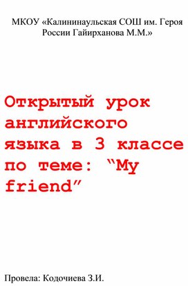 Обложка для материала открытый урок по английскому языку "Мой друг"