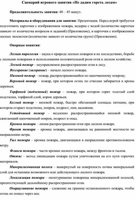 Обложка для материала Методическая разработка на тему:"Не дадим гореть лесам!"