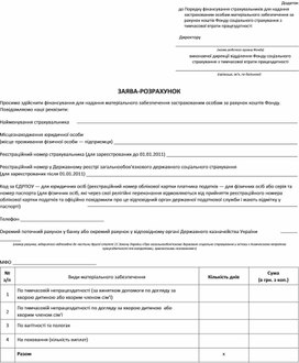 Обложка для материала Довідка-розрахунок (додаток до Порядку фінансування страхувальників для надання застрахованим особам матеріального забезпечення за рахунок коштів Фонду з ТВП)