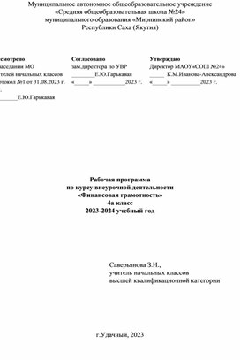 Рабочая программа по курсу внеурочной деятельности "Финансовая грамотность" для 4 класса