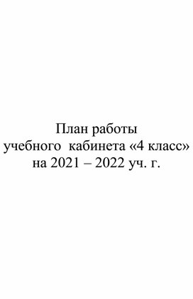 План работы кабинета