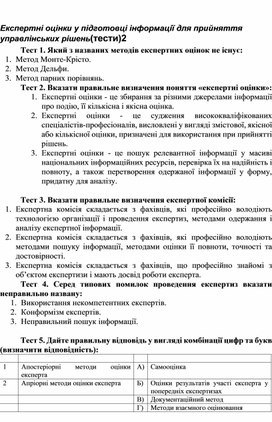 Обложка для материала Експертні оцінки у підготовці інформації для прийняття управлінських рішень(тести)2