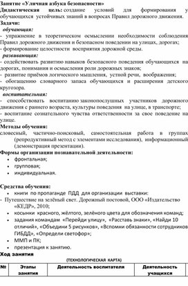 Проект внеклассного занятия по ПДД в 3 классе "Уличная азбука безопасности"