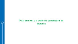 Как выявить и описать опасности на дорогах