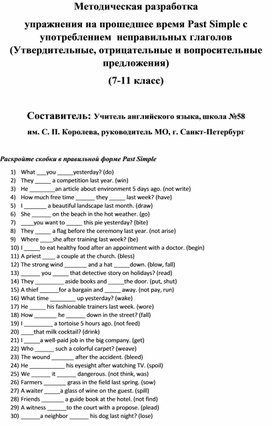 Методическая разработка  упражнения на прошедшее время Past Simple с употреблением  неправильных глаголов