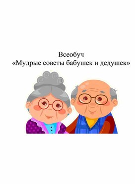 Всеобуч "Мудрые советы бабушек и дедушек"