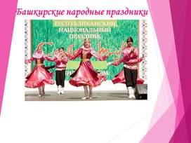 Башкирские Народные Праздники