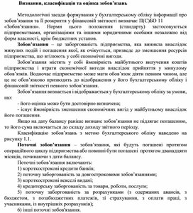 Обложка для материала Визнання, класифікація та оцінка зобов’язань