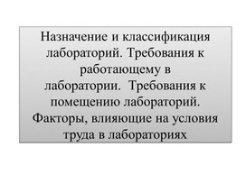 Назначение и классификация лабораторий. Требования к работающему в лаборатории.  Требования к помещению лабораторий. Факторы, влияющие на условия труда в лабораториях