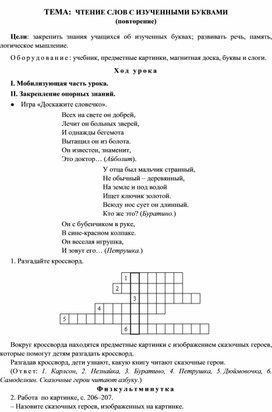 Конспект урока "Обучение грамоте" Тема: Чтение слов с изученными буквами", 1 класс