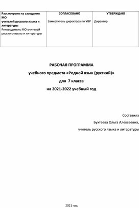 Рабочая программа "Родной язык (русский) 7 класс"