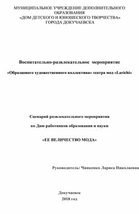 Воспитательно-развлекательное мероприятие "Её Величество Мода" "Сценарий мероприятия ко Дню работников образования и науки".