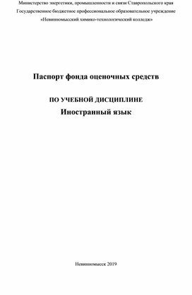 Контрольно-оценочные средства учебной дисциплины ОГСЭ.03 Иностранный язык  2-4 курс СПО