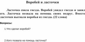 Работа по чтению 1 класс - воробей и ласточки