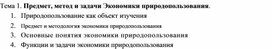 Предмет, метод и задачи Экономики природопользования.