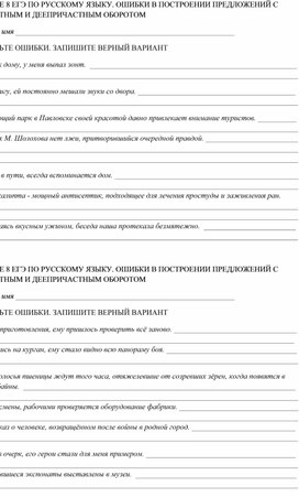 Задание 8 ЕГЭ по русскому языку. Ошибки в построении предложений с причастным и деепричастным оборотом. Проверочная работа