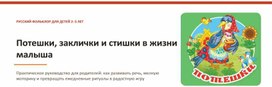 Обложка для материала Презентация "Потешки, заклички и стишки в жизни малыша"