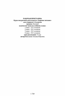 Рабочая программа внеурочной деятельности "Здоровое питание" 1 - 4 классы