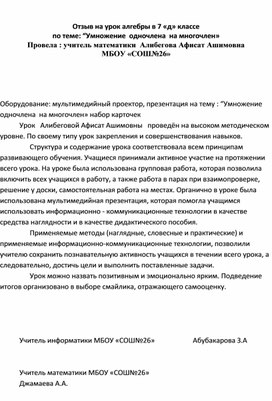 Отзыв к уроку по математике  на тему: " Умножение  одночлена   на многочлен"