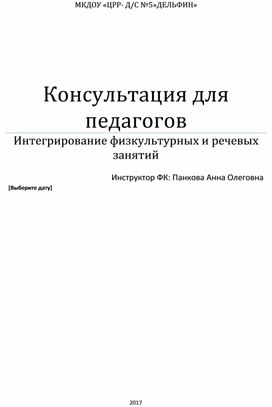 Доклад "Интеграция физических и речевых занятий в ДОУ"