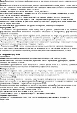 Обложка для материала Урок по математике "Закрепление письменных приемов сложения и вычитания двузначных чисел с переходом через десяток"
