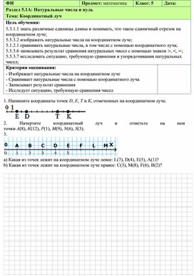Обложка для материала М5 Натуральные числа и нуль. Координатный луч_Формативное оценивание (1)