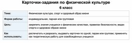 Обложка для материала Карточки по физкультуре, для 6 класса