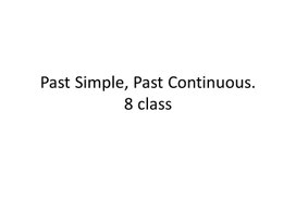 22 Past Simple, Past Continuous. 8 class