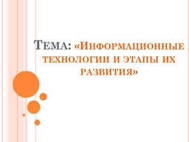 Обложка для материала Информационные технологии и этапы их развития