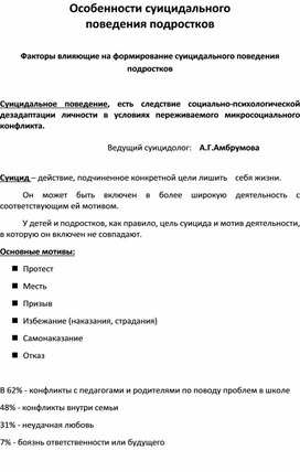 Особенности суицидального поведения подростков