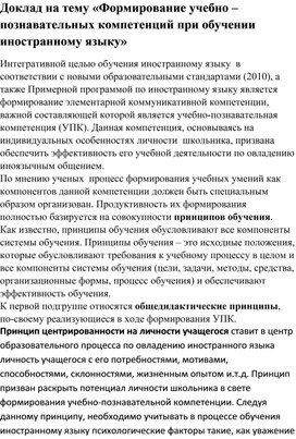 Доклад по теме "Использование компетенций при обучении иностранному языку"