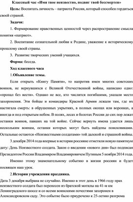 Классный час "Имя твое неизвестно, подвиг твой бессмертен"