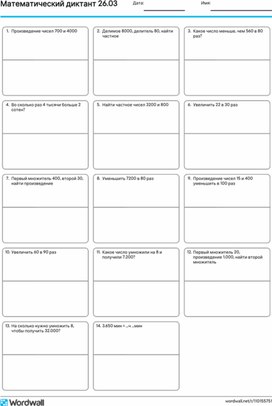 Обложка для материала Рабочий лист МАТЕМАТИЧЕСКИЙ ДИКТАНТ 4 класс
