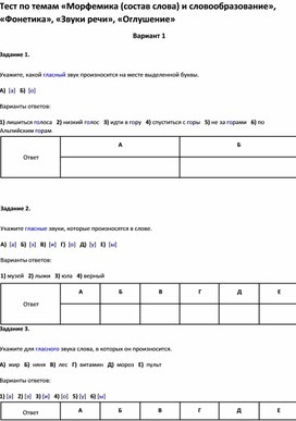 Обложка для материала Тест по темам «Морфемика  и словообразование», «Фонетика», «Звуки речи», «Оглушение 5 кл»