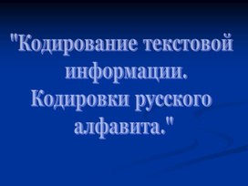 Обложка для материала Кодирование текстовой информации. Кодировки русского  алфавита
