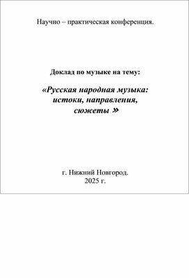 Обложка для материала Русская народная музыка: истоки, направления,  сюжеты