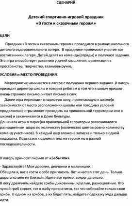 Сценарий спортивно-игрового праздника «В гости к сказочным героям»