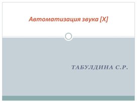 Презентация "Автоматизация звука Х"