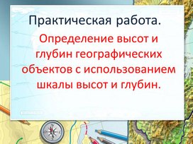 Обложка для материала Презентация по географии на тему: "Определение высот и глубин на карте"