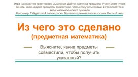 Обложка для материала Из чего это сделано (предметная математика)