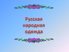 Презентация "Русские народные костюмы"