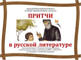 Притчи в русской литературе (дидактический материал к уроку в 7 классе)