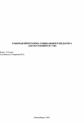 Программа социального педагога для учащихся с ОВЗ 5-6кл