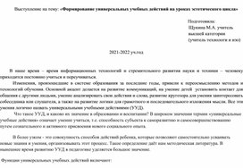 Доклад на тему "Формирование УУд на уроках эстетического типа.