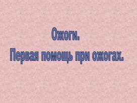 Презентация по ОБЖ тема " Ожоги. Первая помощь при ожогах".