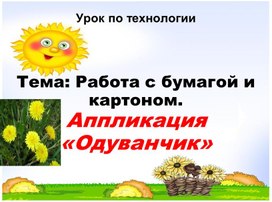 Обложка для материала Презентация по технологии в 1 классе. Аппликация "Одуванчик"